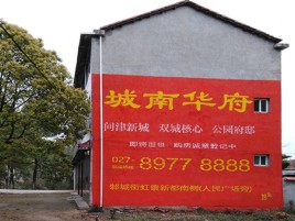 道孚百分之90的人都不了解的农村墙体广告