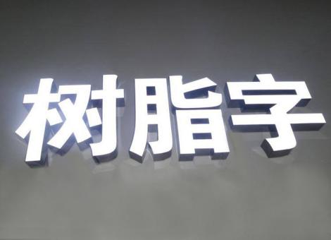 道孚制作发光字尺寸大小有限制吗？最小尺寸是多少？
