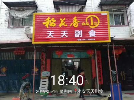 道孚的门店生意好坏 差距从门头招牌开始