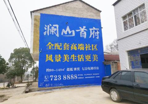 道孚农村墙体广告 最贴近三四级市场消费终端的广告形式