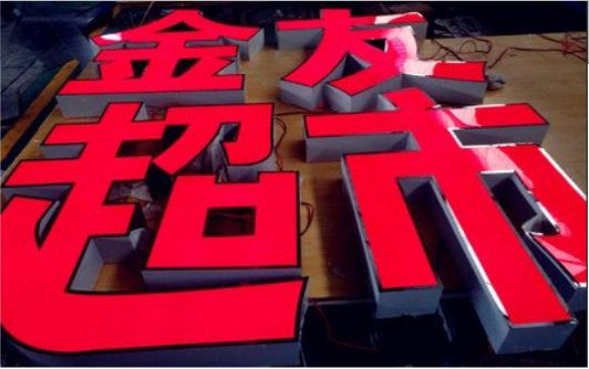 道孚外露发光字的特点