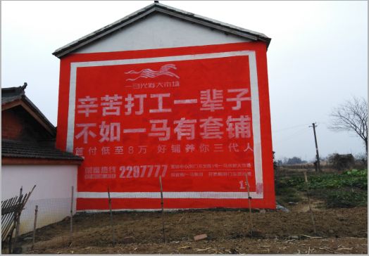 道孚一马光彩墙体广告