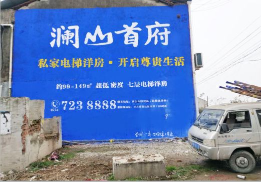 道孚澜山首府墙体广告