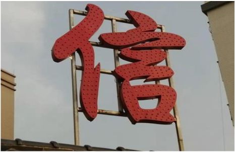 道孚发光字怎么做防水处理？