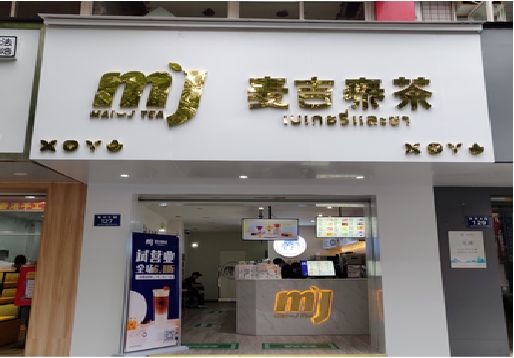 道孚奶茶店招牌怎么做好看？