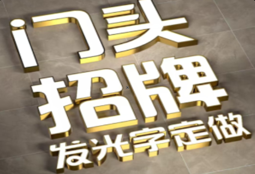 道孚发光字有哪些种类？