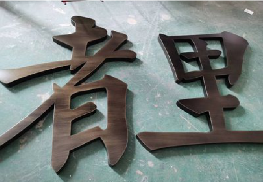 道孚铜字的特点以及制作工艺。