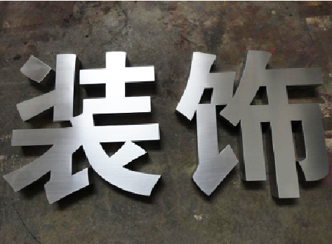 道孚不锈钢字的制作方法介绍
