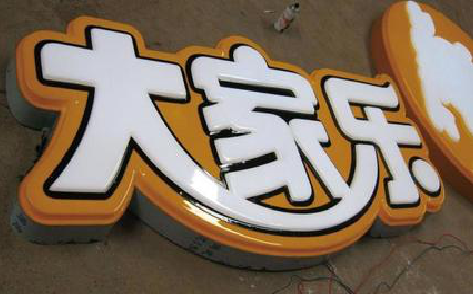 道孚吸塑字制作要注意的问题。