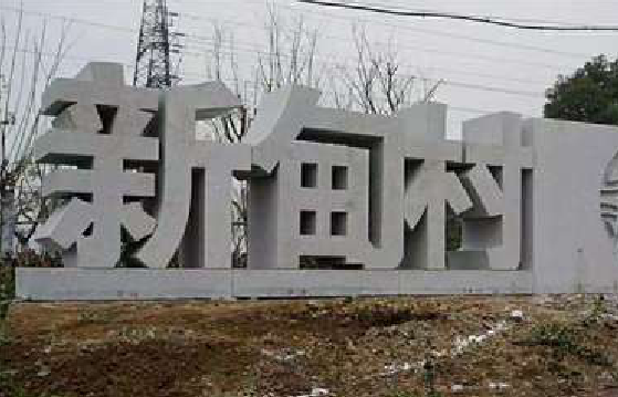 道孚立体字的制作方式有哪些？