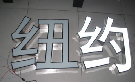 道孚立体发光字的制作流程以及方法。