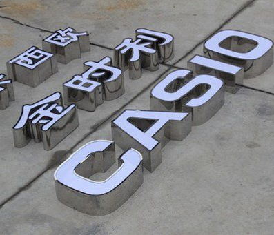 道孚为何不锈钢发光字备受欢迎？