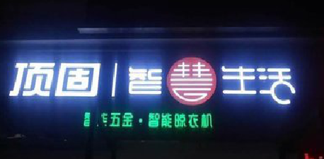 道孚发光字招牌设计制作的重要性。